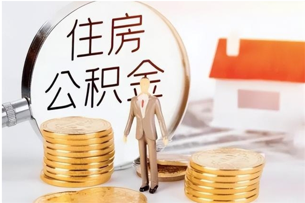 云南在职人员住房公积金怎么取（在职的怎么取公积金）