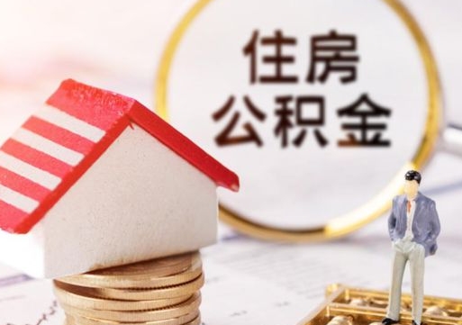 云南怎么把住房在职公积金全部取（公积金在职怎么提出来）