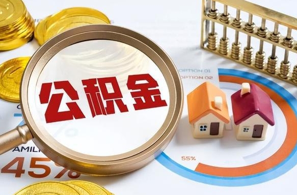 云南怎么才能取出公积金（怎么样取住房公积金）