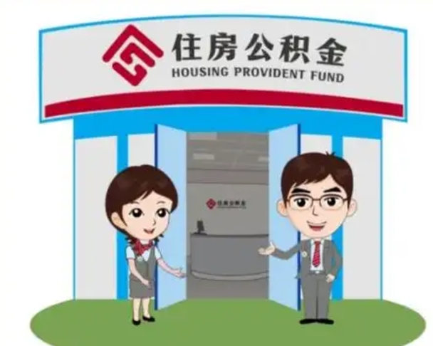 云南辞职可以取住房公积金吗（辞职了能提取住房公积金吗）